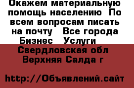 Окажем материальную помощь населению. По всем вопросам писать на почту - Все города Бизнес » Услуги   . Свердловская обл.,Верхняя Салда г.